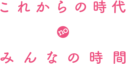 これからの時代のみんなの時間